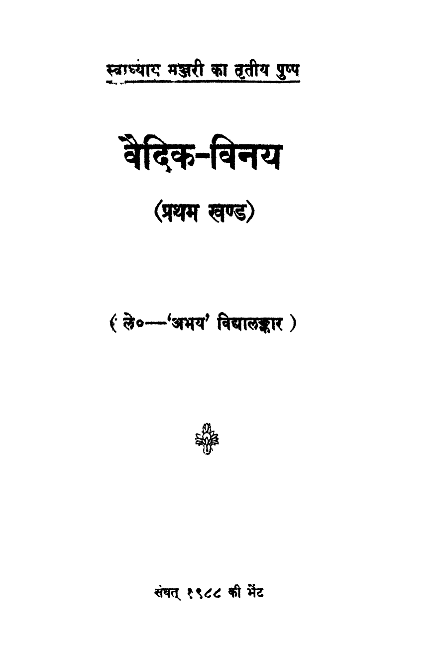 वैदिक-विनय (प्रथम खण्ड) 